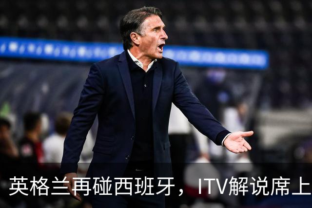 英格兰再碰西班牙，ITV解说席上坐着一位西班牙旧将