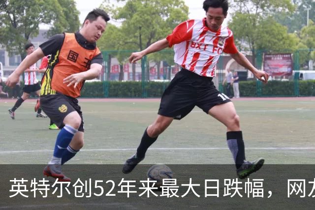 英特尔创52年来最大日跌幅，网友：再给华为5年，英特尔会跌更多