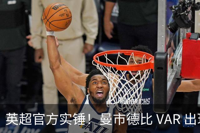 英超官方实锤！曼市德比 VAR 出现严重误判