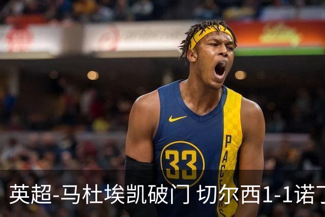 英超-马杜埃凯破门 切尔西1-1诺丁汉森林