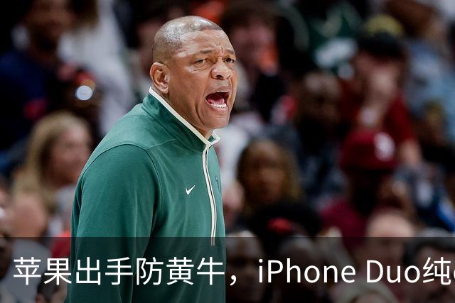 苹果出手防黄牛，iPhone Duo纯eSIM 劝退主力机用户
