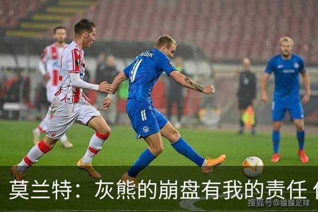 莫兰特：灰熊的崩盘有我的责任 但并非全是我的问题