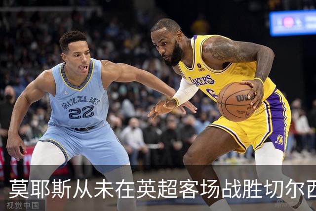 莫耶斯从未在英超客场战胜切尔西，但主场对蓝军连续4场不败