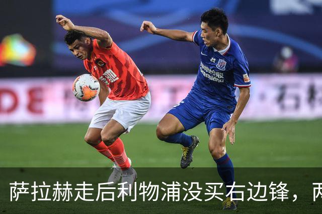 萨拉赫走后利物浦没买右边锋，两粒进球都来自他