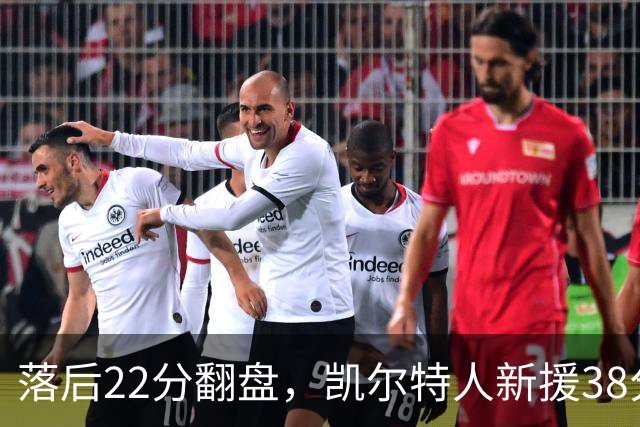 落后22分翻盘，凯尔特人新援38分仍成空砍