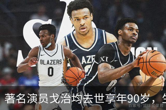 著名演员戈治均去世享年90岁，生前塑造荣禄、龙福海等经典角色