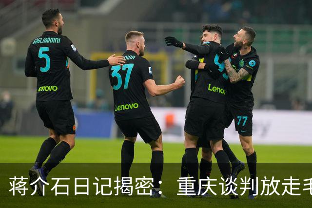 蒋介石日记揭密：重庆谈判放走毛泽东，真正原因就这两点