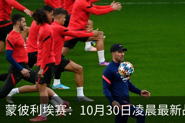 蒙彼利埃赛：10月30日凌晨最新战报！松岛辉空被淘汰，日本全军覆没