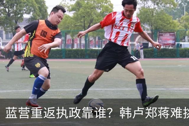蓝营重返执政靠谁？韩卢郑蒋难挑大梁，江启臣和另一人恐有机会