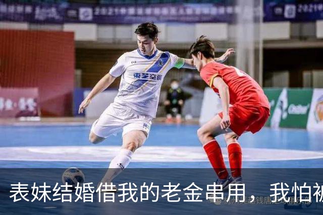 表妹结婚借我的老金串用，我怕被顺走偷偷换成了高仿，婚礼后她说被偷了，我：偷就偷了吧，那串是假的，铜镀金不值钱，她脸色变了