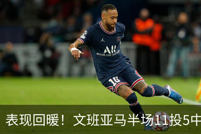 表现回暖！文班亚马半场11投5中得到12分6板1助1帽 正负值+9
