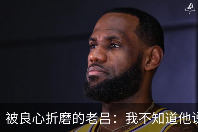 被良心折磨的老吕：我不知道他说了什么，却去批判他