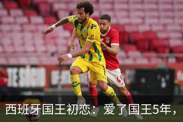 西班牙国王初恋：爱了国王5年，只因爱穿低胸装，被莱蒂齐亚捡漏