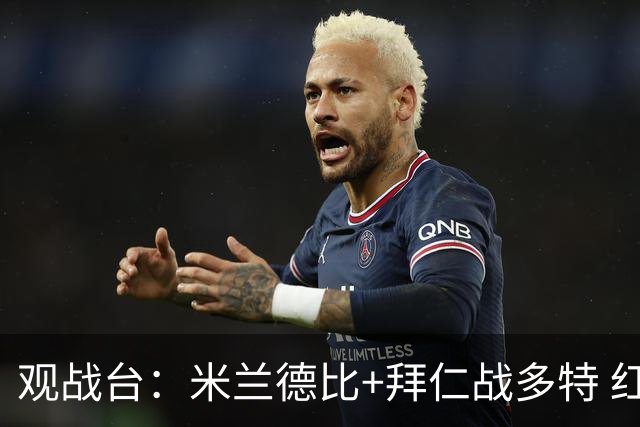 观战台：米兰德比+拜仁战多特 红军斗枪手+蓝军VS红魔