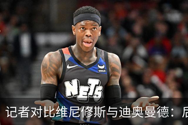 记者对比维尼修斯与迪奥曼德：后者各方面都更强，完全没法比