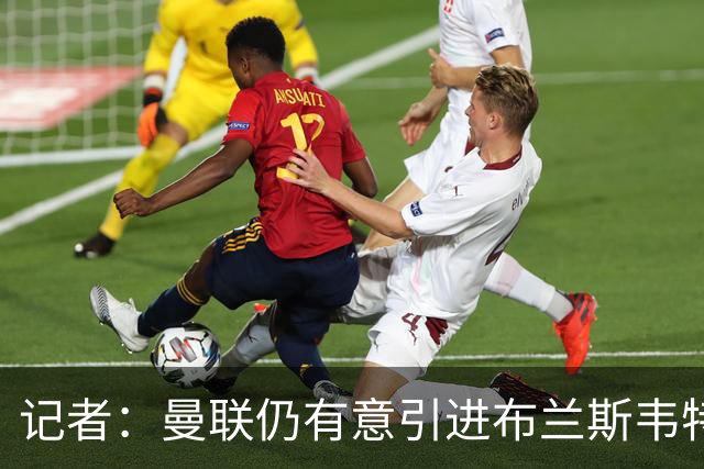 记者：曼联仍有意引进布兰斯韦特，明夏后防线要大换血