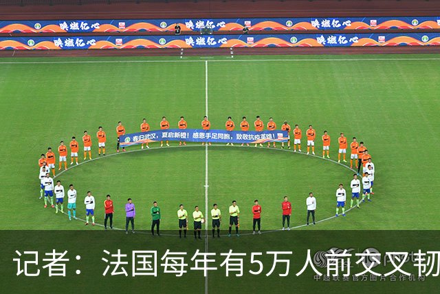 记者：法国每年有5万人前交叉韧带断裂做手术，其中2万名滑雪伤者