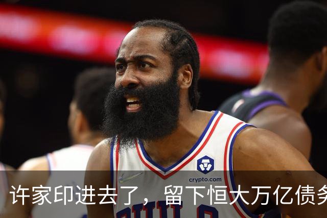 许家印进去了，留下恒大万亿债务，最后由谁分摊？