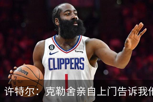 许特尔：克勒舍亲自上门告诉我他要离任，我对此并非毫无准备