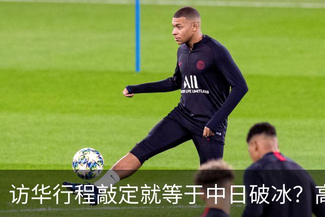 访华行程敲定就等于中日破冰？高市早苗真正的麻烦才刚刚显现