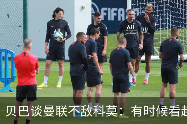 贝巴谈曼联不敌科莫：有时候看起来就像大人和小孩踢球