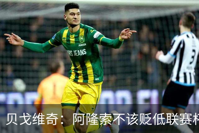 贝戈维奇：阿隆索不该贬低联赛杯，这话会加重对阵曼联的压力