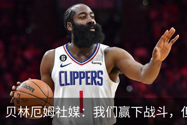 贝林厄姆社媒：我们赢下战斗，但战争还在继续