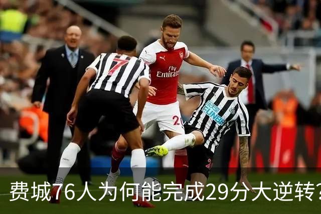 费城76人为何能完成29分大逆转？詹姆斯和布朗才是逆转的关键人物