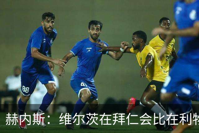 赫内斯：维尔茨在拜仁会比在利物浦踢得好得多；不会再尝试签下他