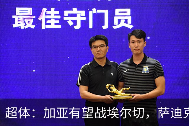 超体：加亚有望战埃尔切，萨迪克首堂合练，奥托尔比恐重伤