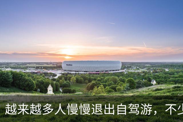 越来越多人慢慢退出自驾游，不少车主说出3大原因，大家别再犯傻