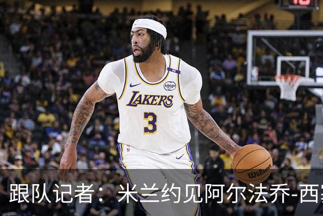 跟队记者：米兰约见阿尔法乔-西塞经纪人，下周将谈续约