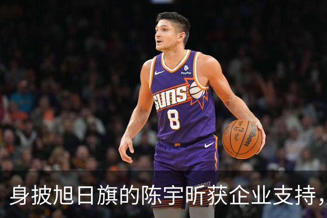 身披旭日旗的陈宇昕获企业支持，汤家凤怒批：必须严惩，露头就打