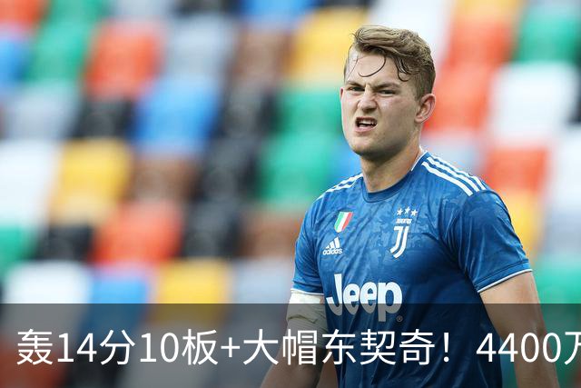 轰14分10板+大帽东契奇！4400万神塔完胜湖人1.3亿中锋：攻防太高效