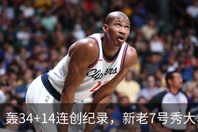 轰34+14连创纪录，新老7号秀大斗法！4连败终结，0胜球队仅剩2支