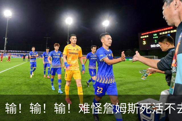 输！输！输！难怪詹姆斯死活不去！天天6犯怎么玩？