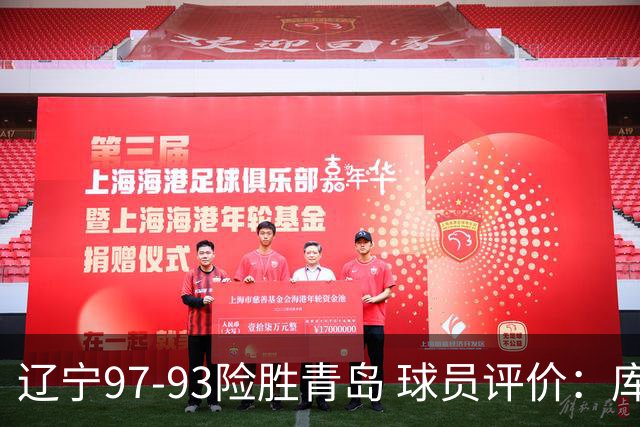 辽宁97-93险胜青岛 球员评价：库珀良好，9人及格，鄢手骐低迷