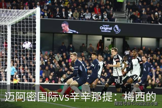 迈阿密国际vs辛辛那提：梅西的“周三之约”，撞上伊万德的最后冲刺