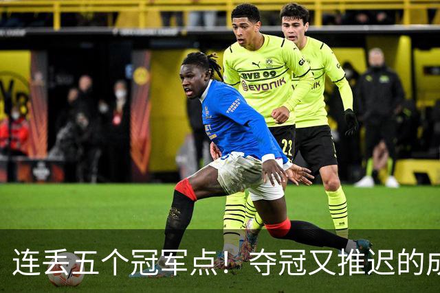 连丢五个冠军点！夺冠又推迟的成都蓉城该醒醒了