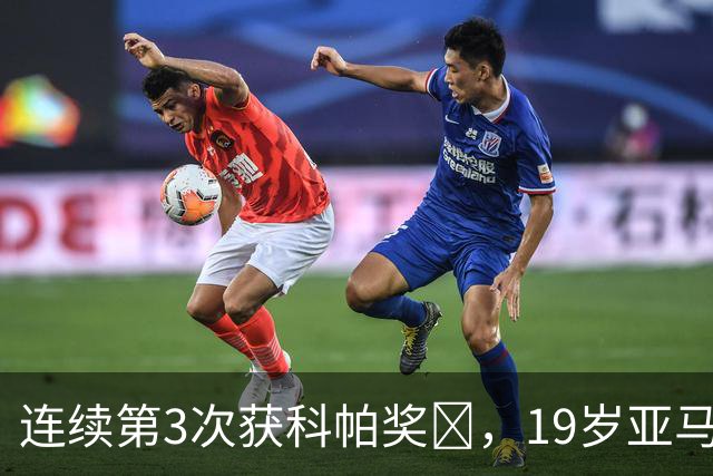 连续第3次获科帕奖​，19岁亚马尔金球奖排名第3