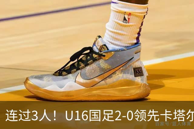连过3人！U16国足2-0领先卡塔尔，刘宇洋面对围堵内切破门