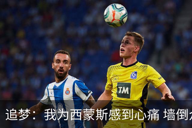 追梦：我为西蒙斯感到心痛 墙倒众人推去攻击他实在太容易了