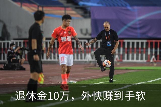 退休金10万，外快赚到手软