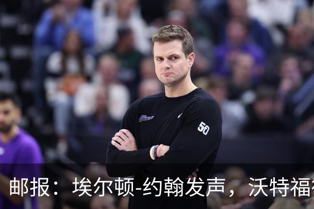 邮报：埃尔顿-约翰发声，沃特福德球迷逼宫波佐