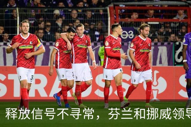 释放信号不寻常，芬兰和挪威领导人致电普京，谈到了乌克兰问题