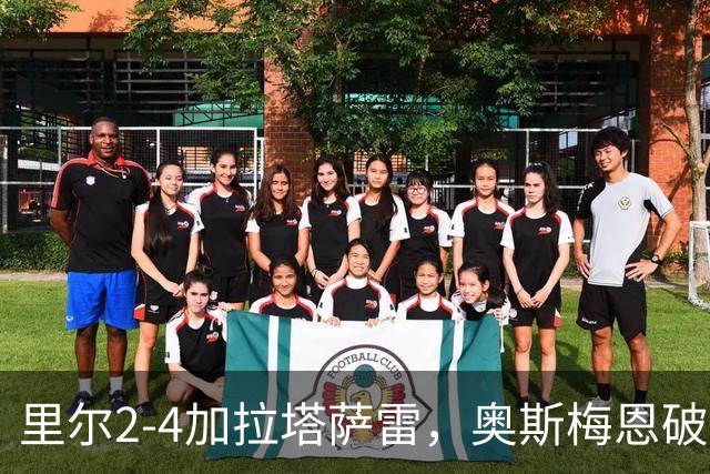 里尔2-4加拉塔萨雷，奥斯梅恩破门，迪奥内双响难救主