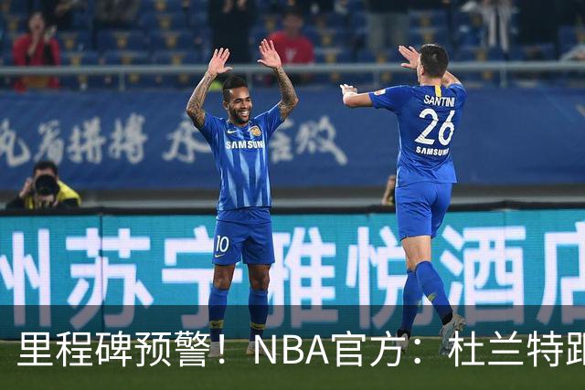 里程碑预警！NBA官方：杜兰特距超越科比升至历史第四仅差1047分