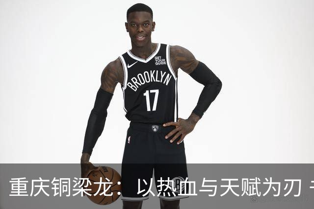 重庆铜梁龙：以热血与天赋为刃 书写山城足球新篇章