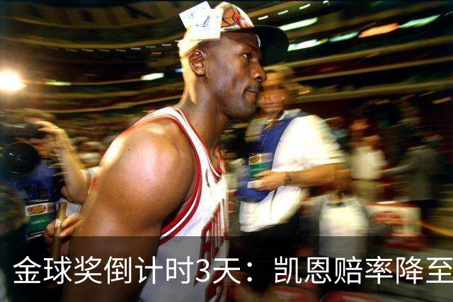 金球奖倒计时3天：凯恩赔率降至1.3，伦敦之夜会属于他吗？