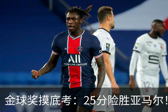 金球奖摸底考：25分险胜亚马尔！凯恩当选世界最佳